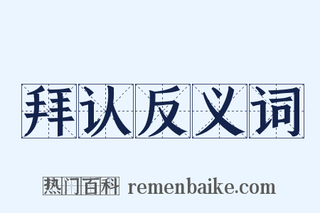 拜认反义词是什么意思的图片